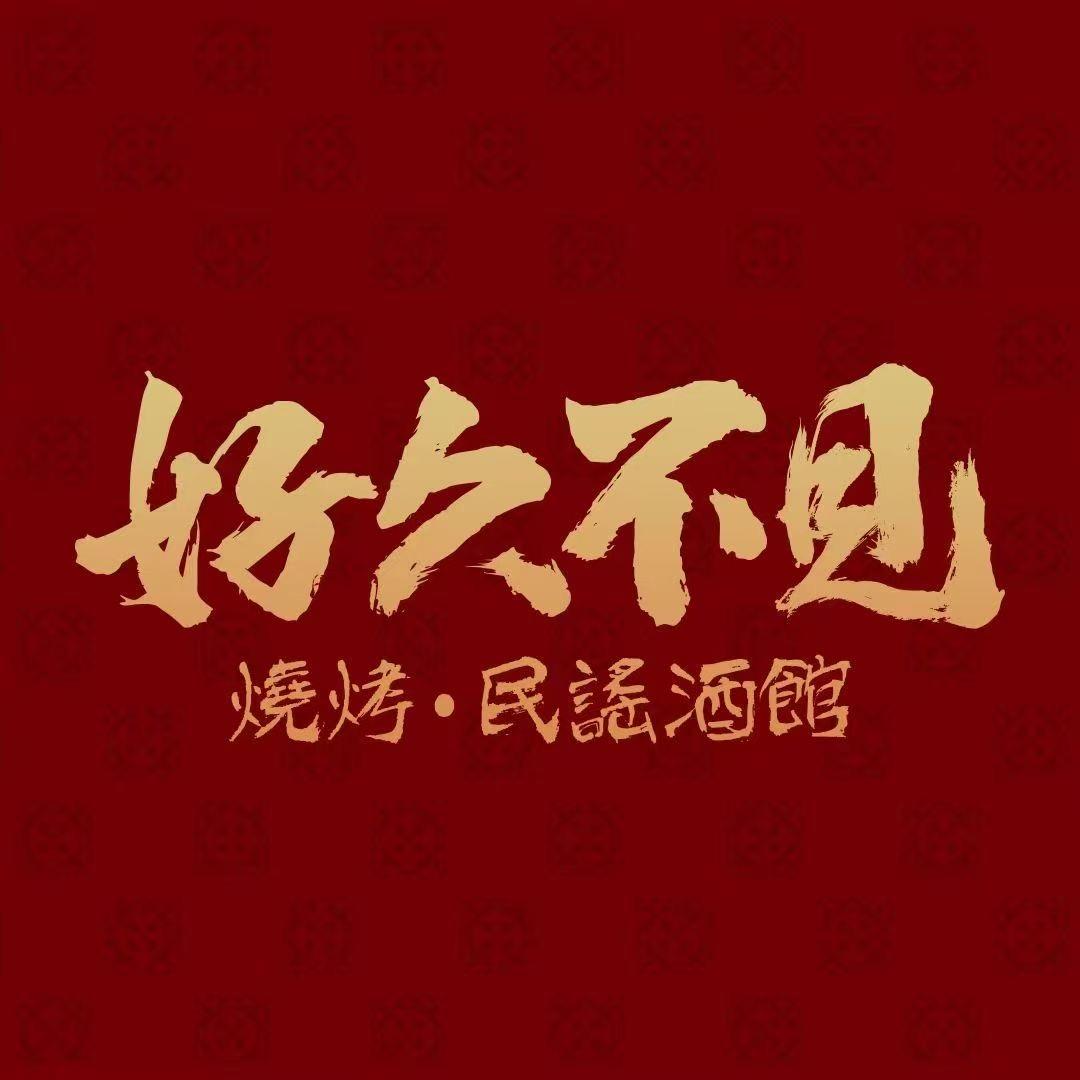 好久不见烧烤民谣酒馆（番禺福利号）
