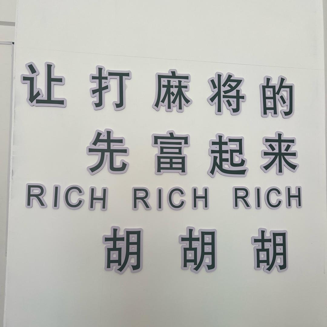 要来财休闲娱乐馆官方号