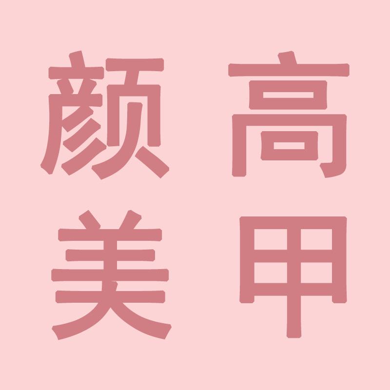 颜高美甲