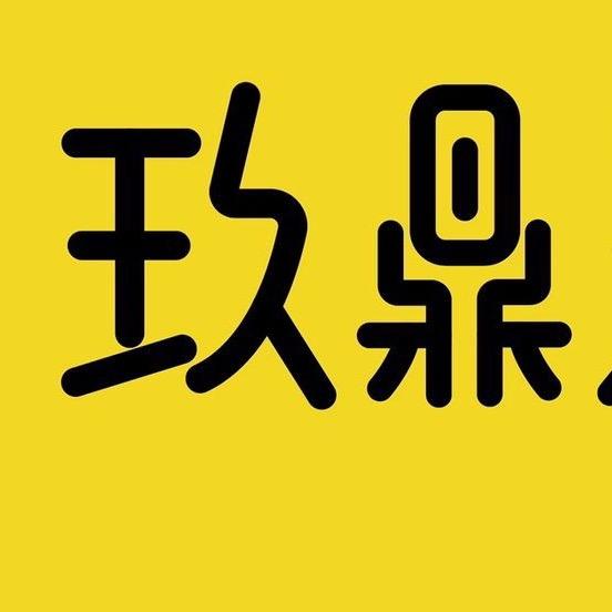 小玖老师