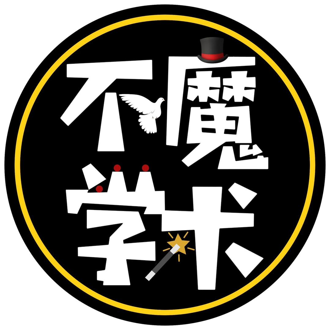 不学魔术
