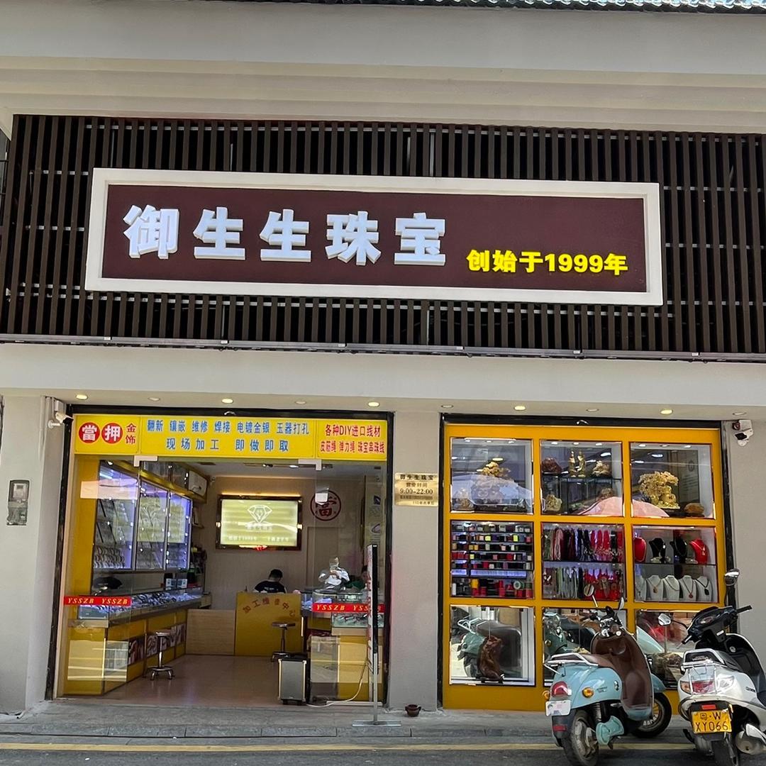 新兴县御生生珠宝