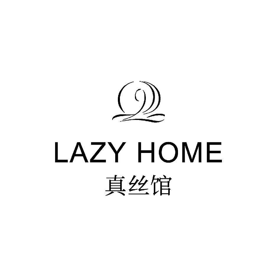 LAZYHOME 真丝馆工作号