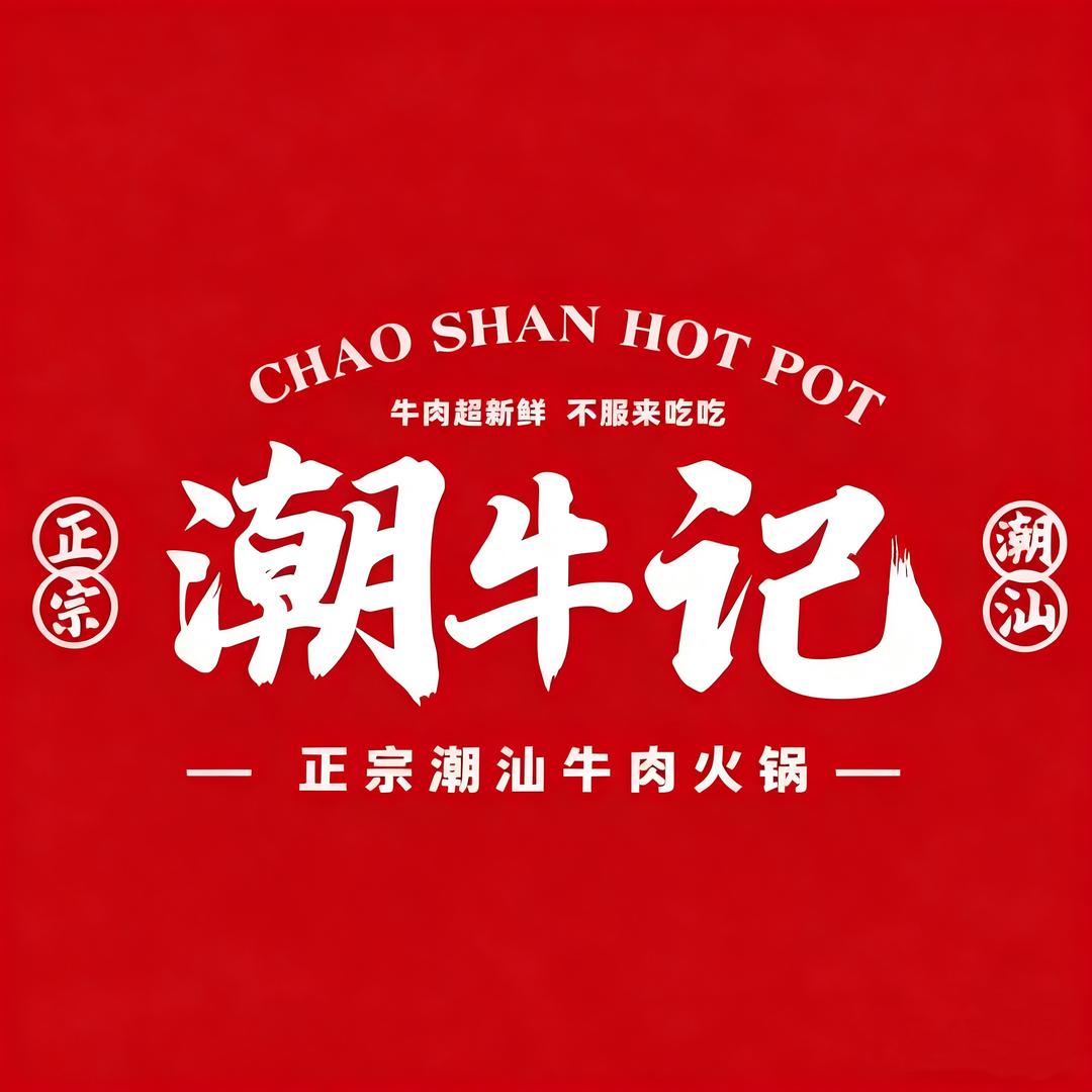 潮牛记牛肉火锅