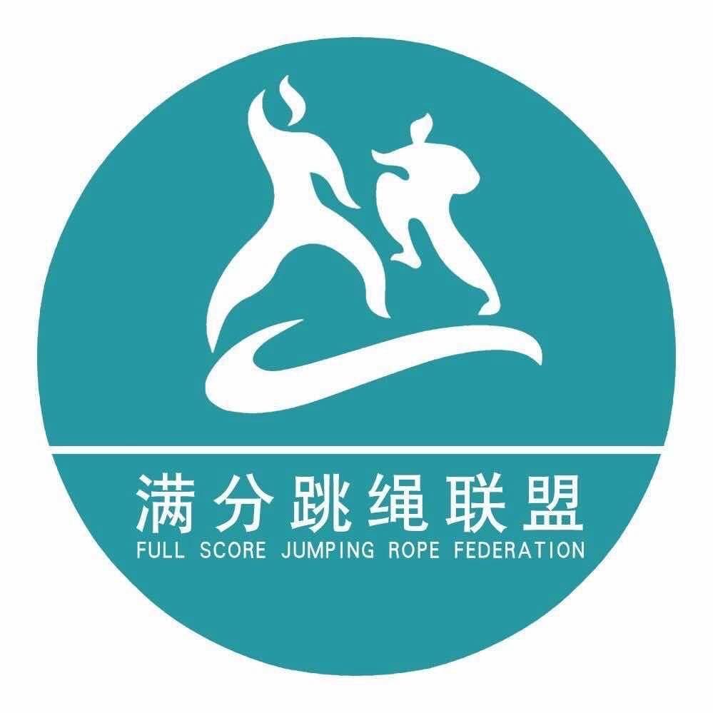 满分跳绳联盟
