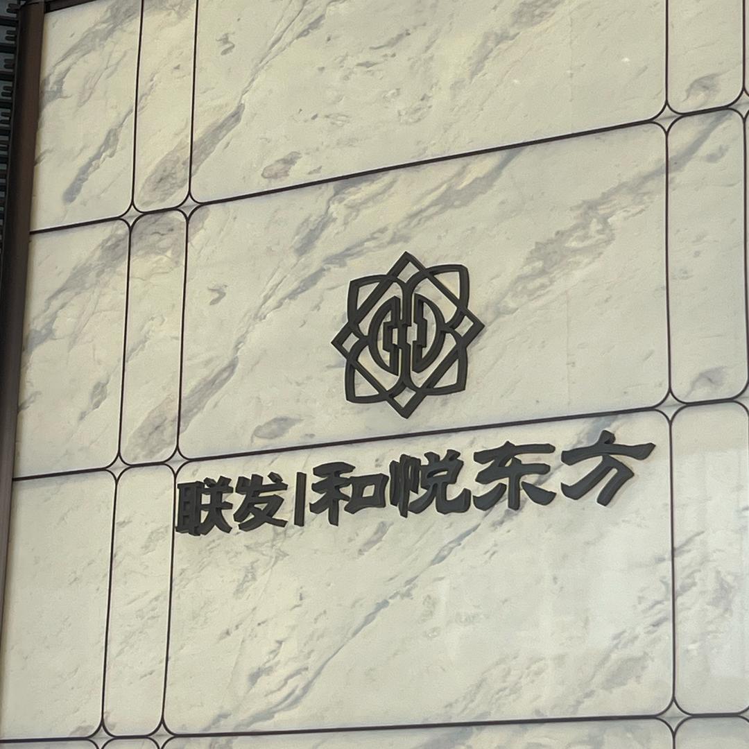 联发和悦东方-内部员工