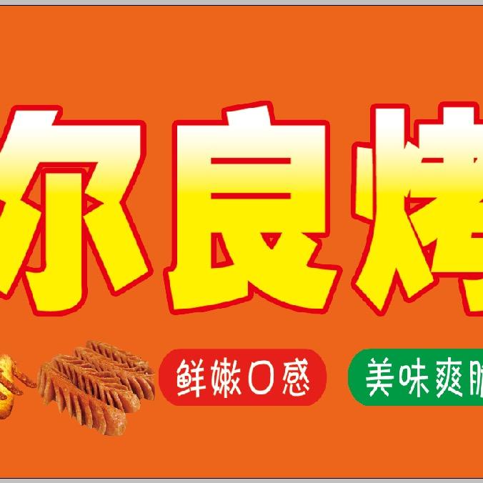 三明市烤鸡腿