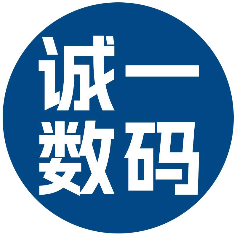 诚一数码