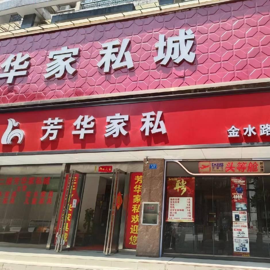桂林芳华家私