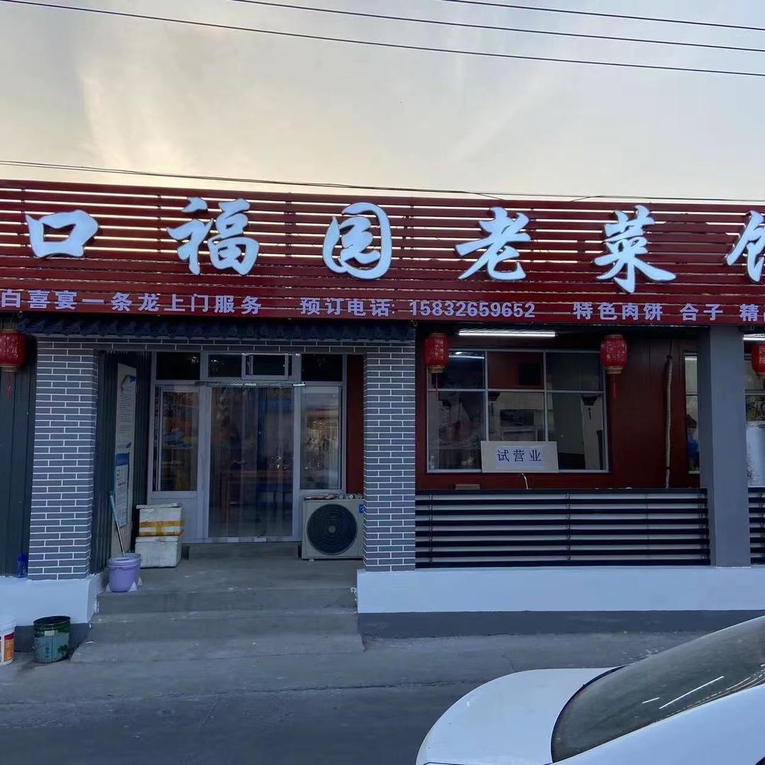 口福园老菜馆