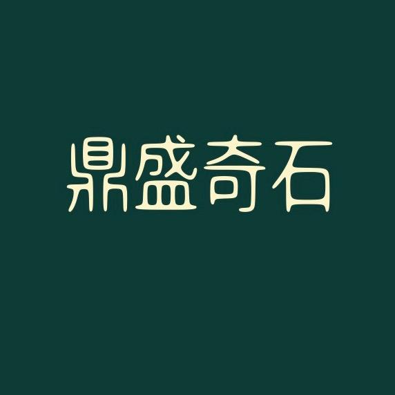 鼎盛奇石