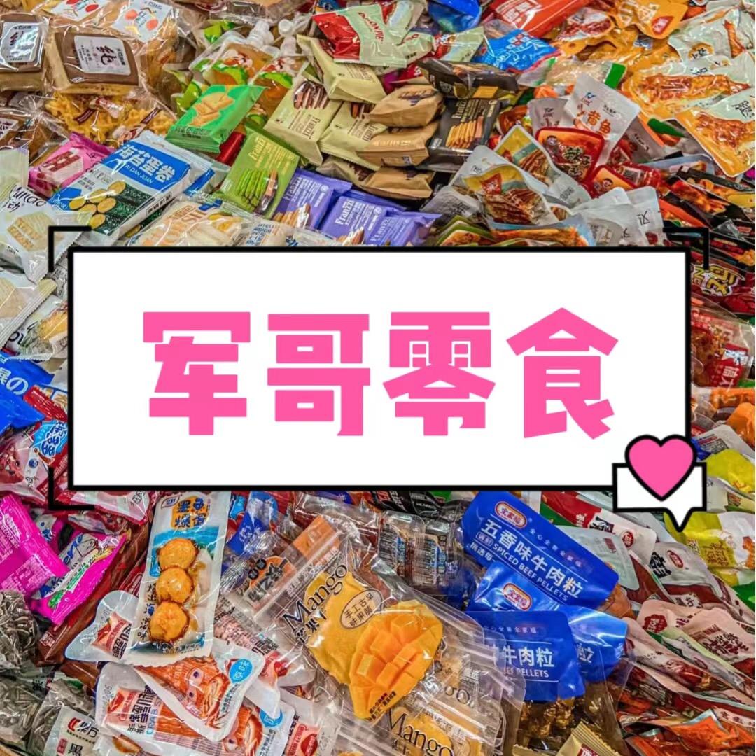 军哥零食