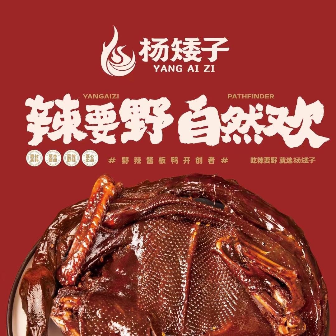 杨矮子酱板鸭（高桥）