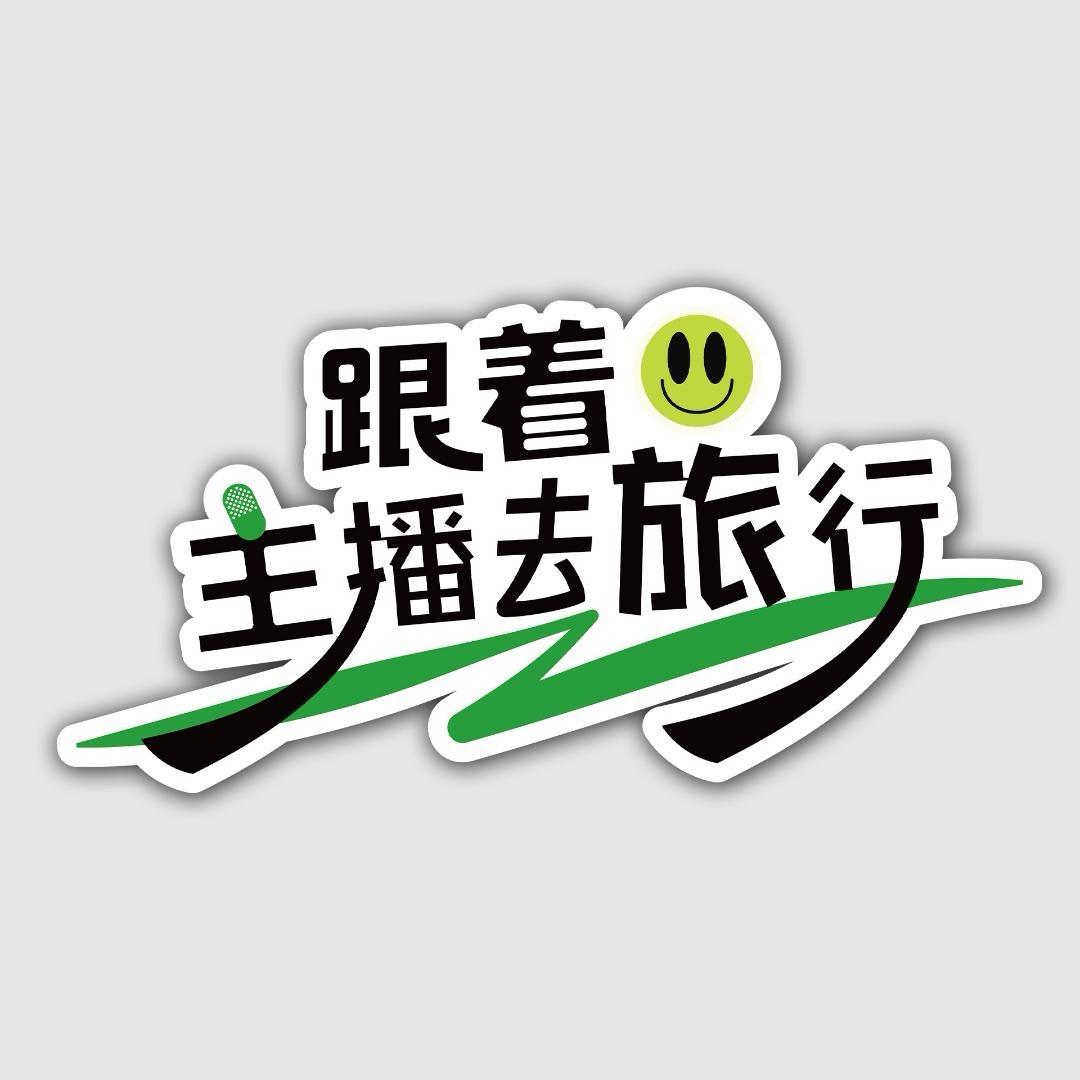 跟着主播去旅行