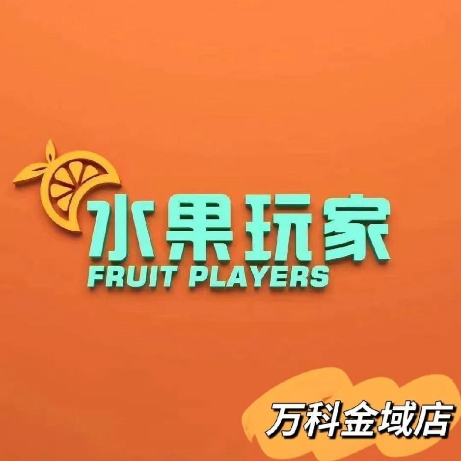 水果玩家(万科金域长春店)