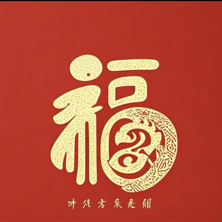 福运来