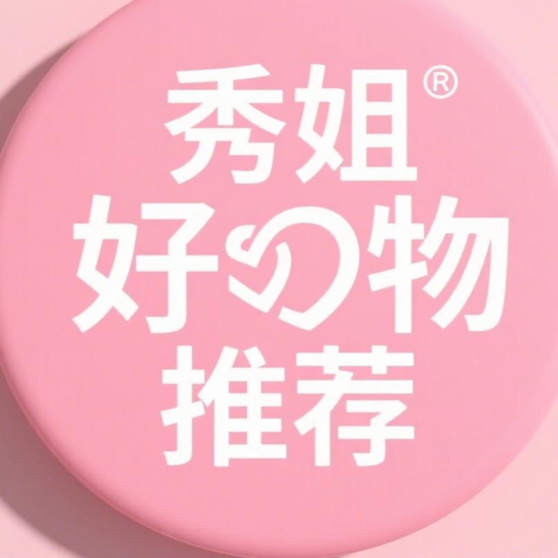 秀姐优选