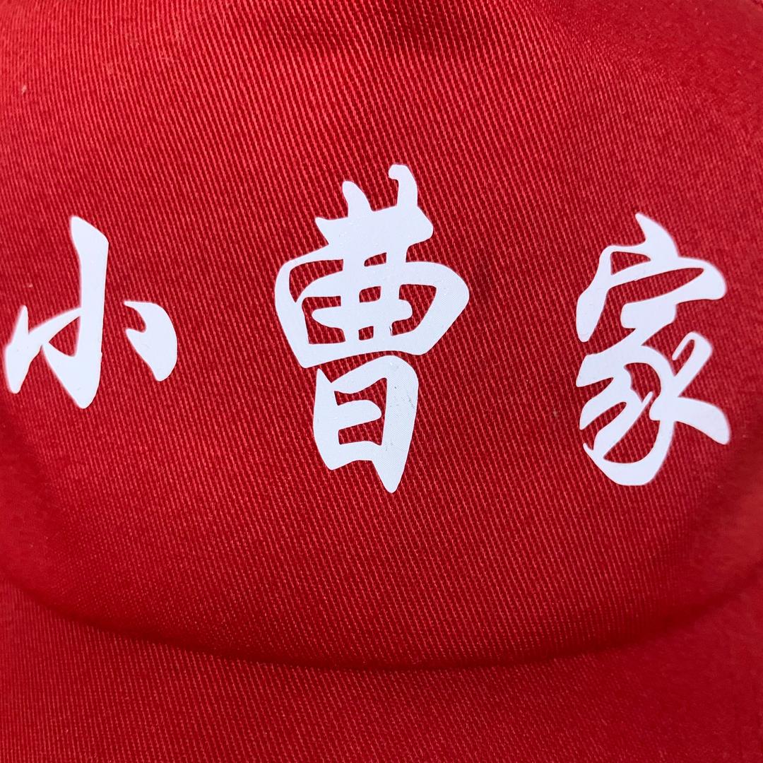 小曹家泉山区徐卤熟食店123456