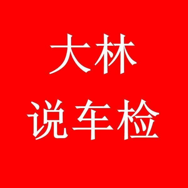 大林说车检