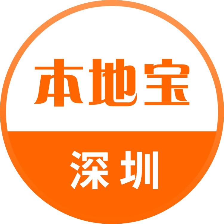 深圳本地宝