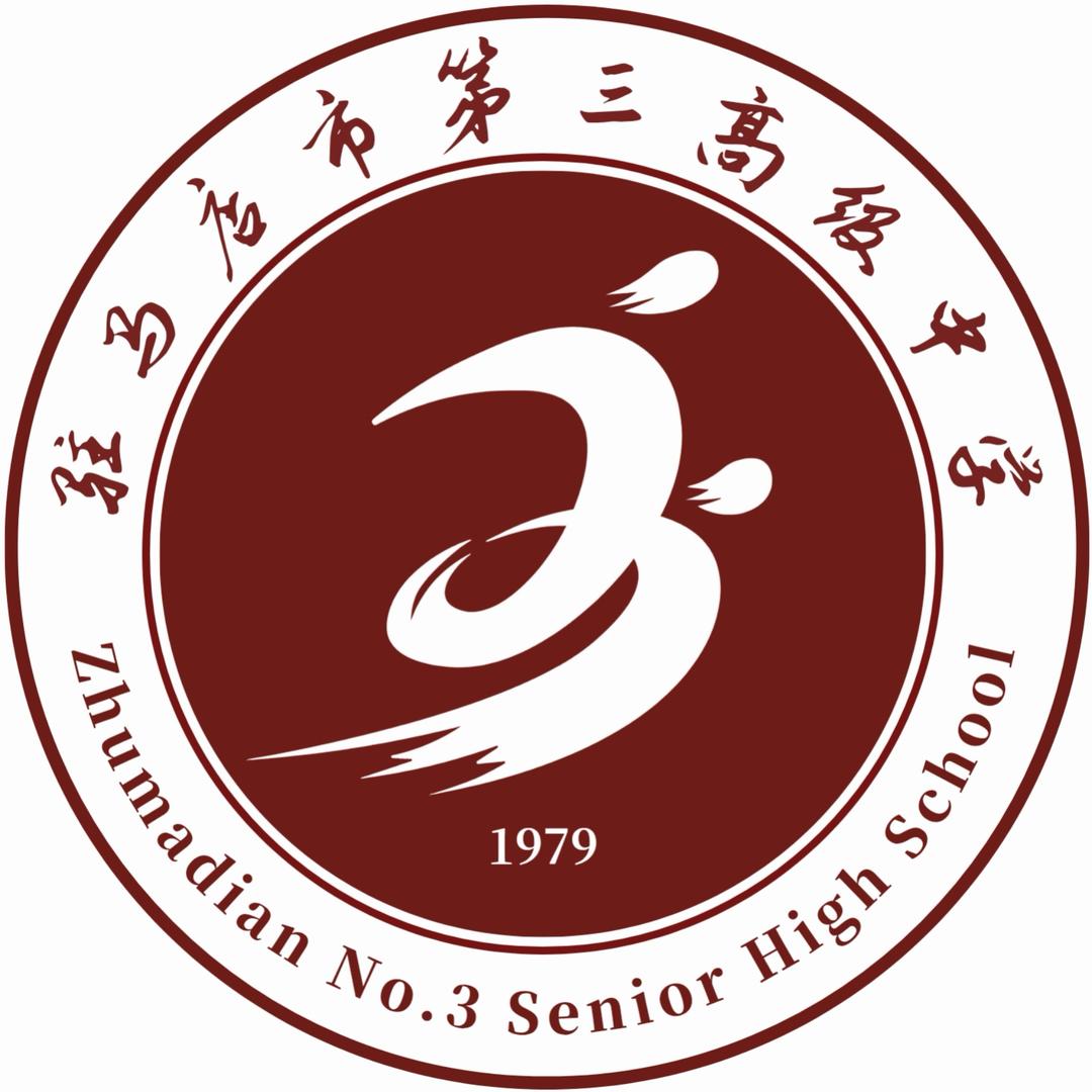 驻马店市第三高级中学