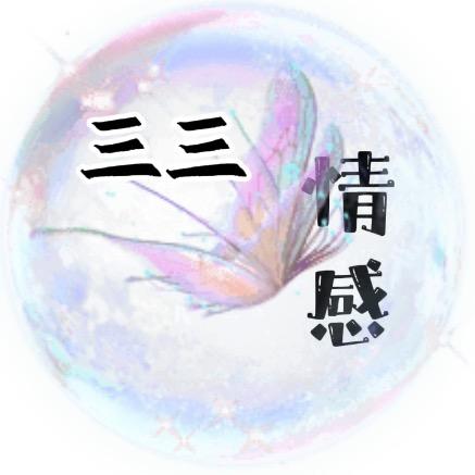 三三情感