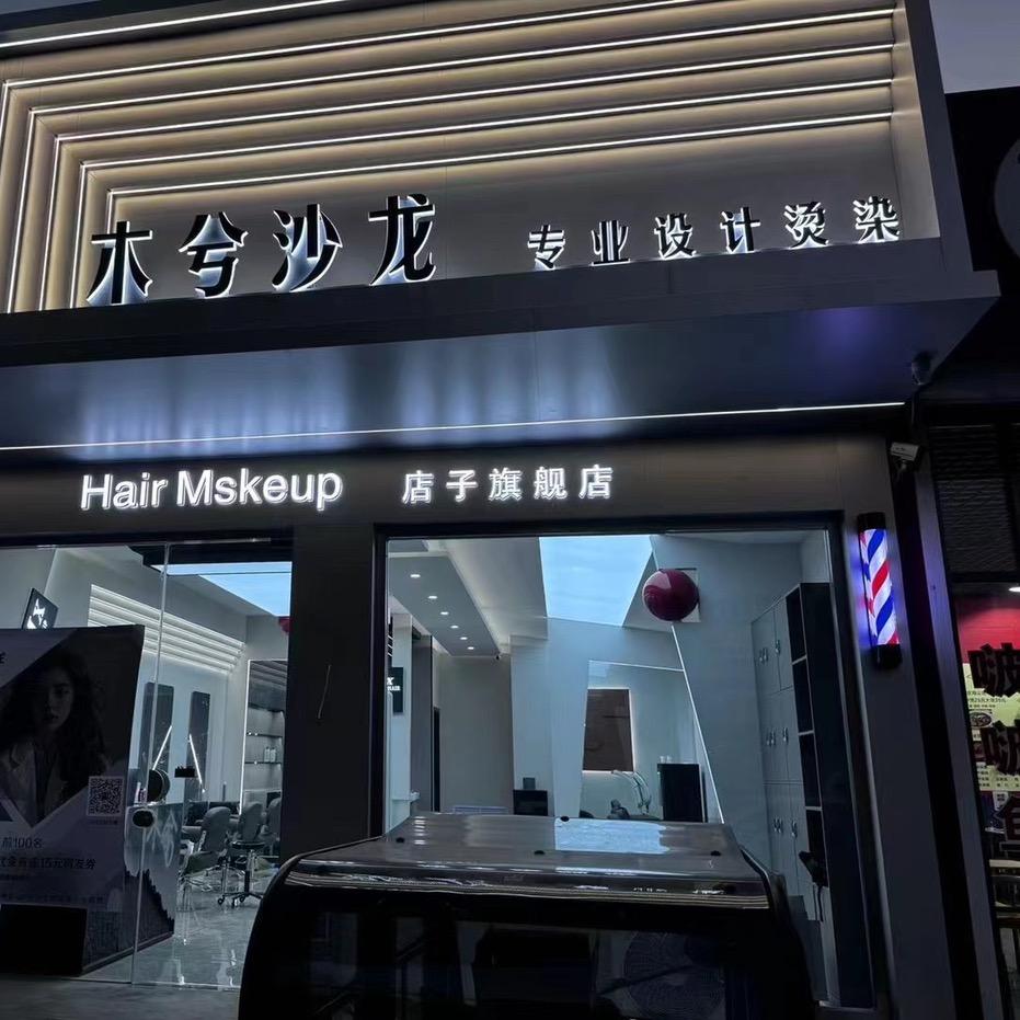 木兮沙龙店子店