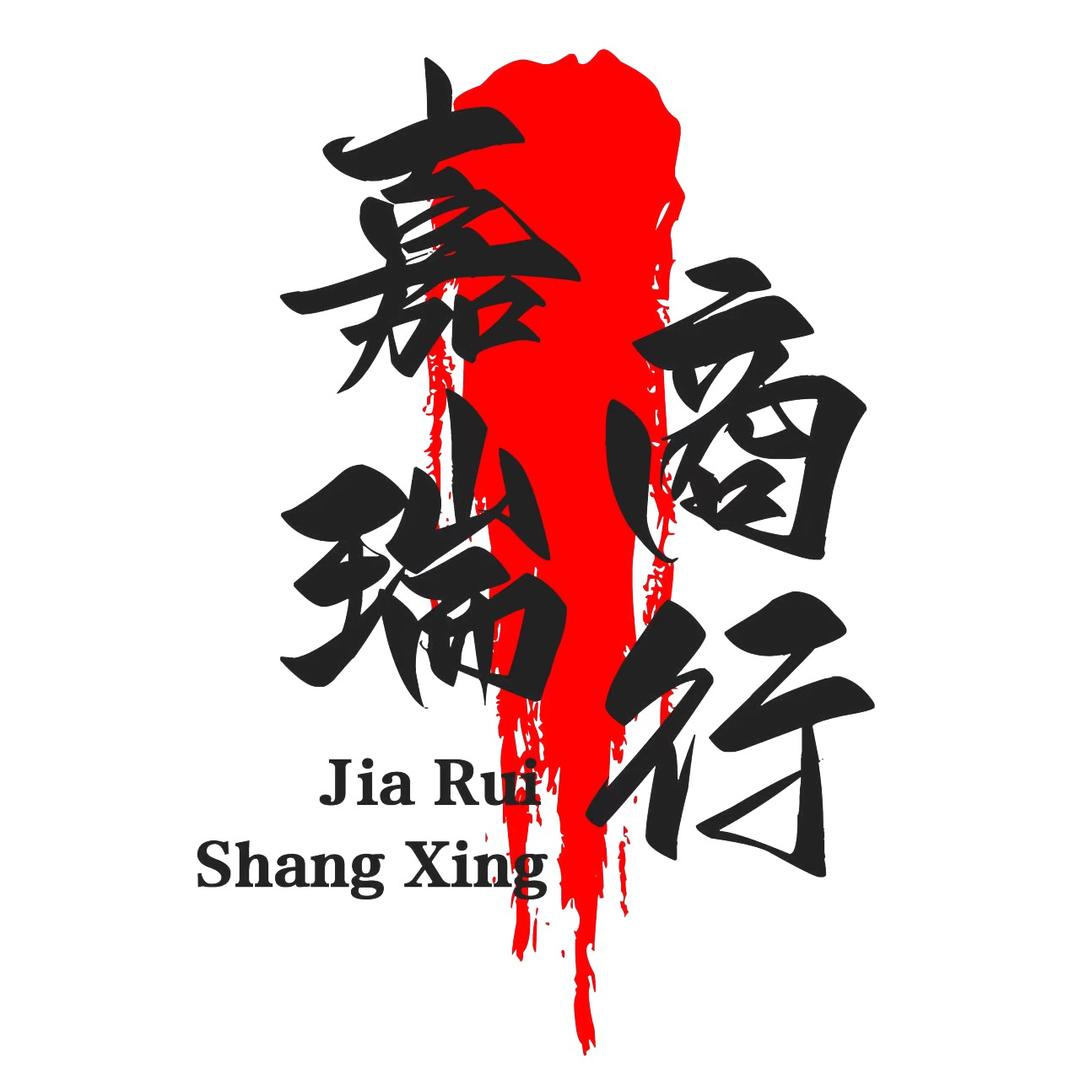 嘉瑞商行