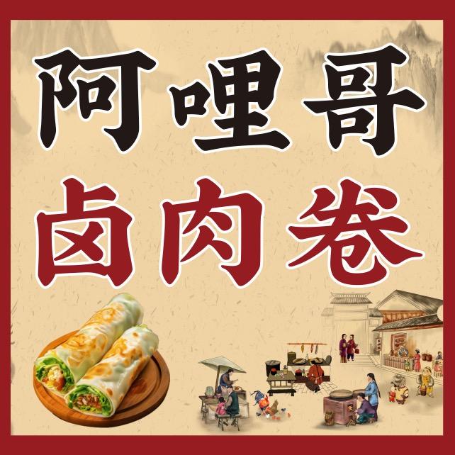 阿哩哥卤肉卷（云霄分店）