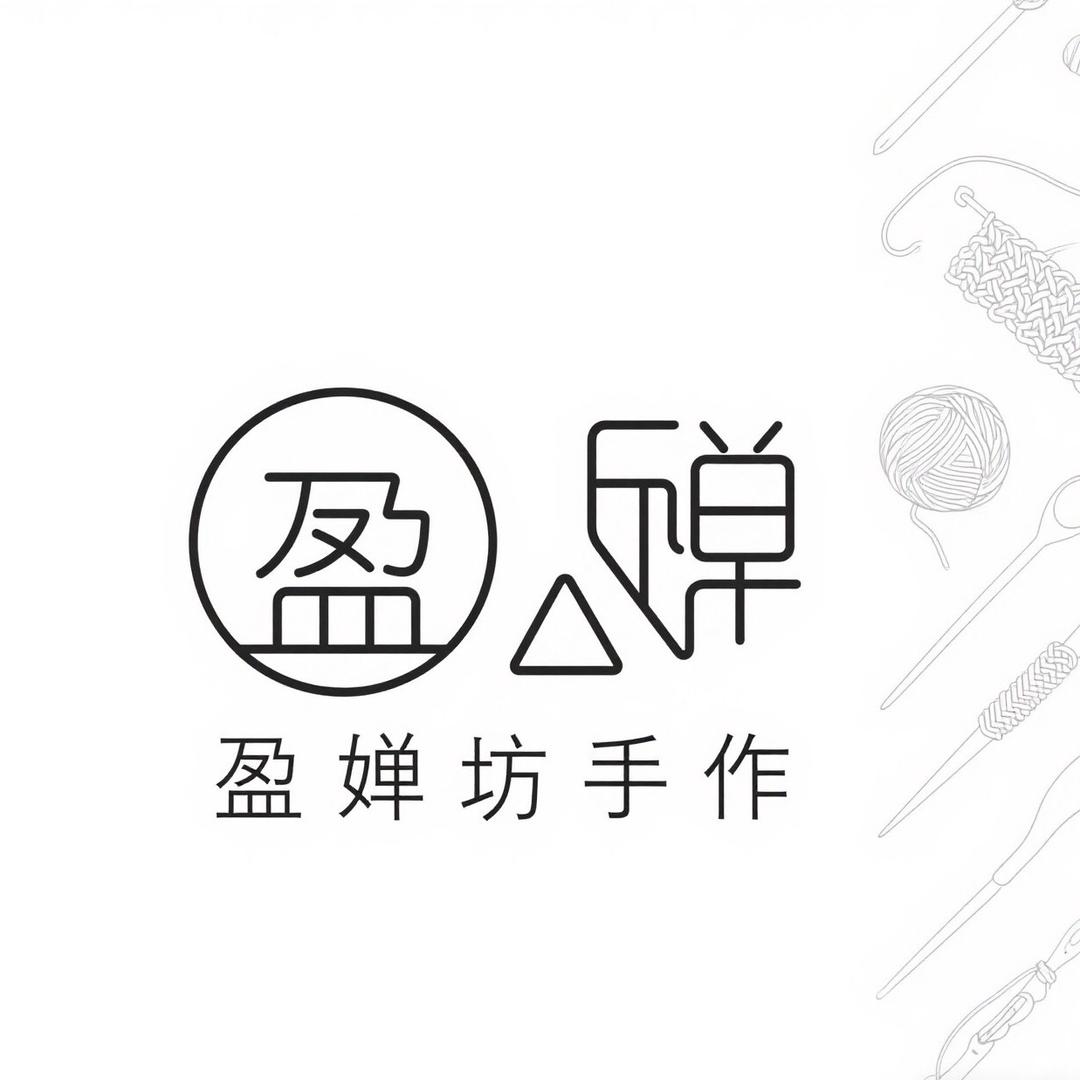 盈婵坊钩织工作室（私人订制）