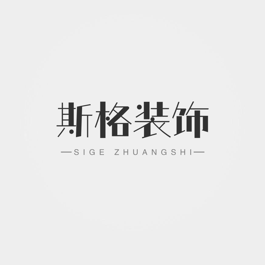 斯格装饰