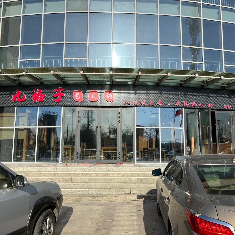 鄯善县九格子老火锅