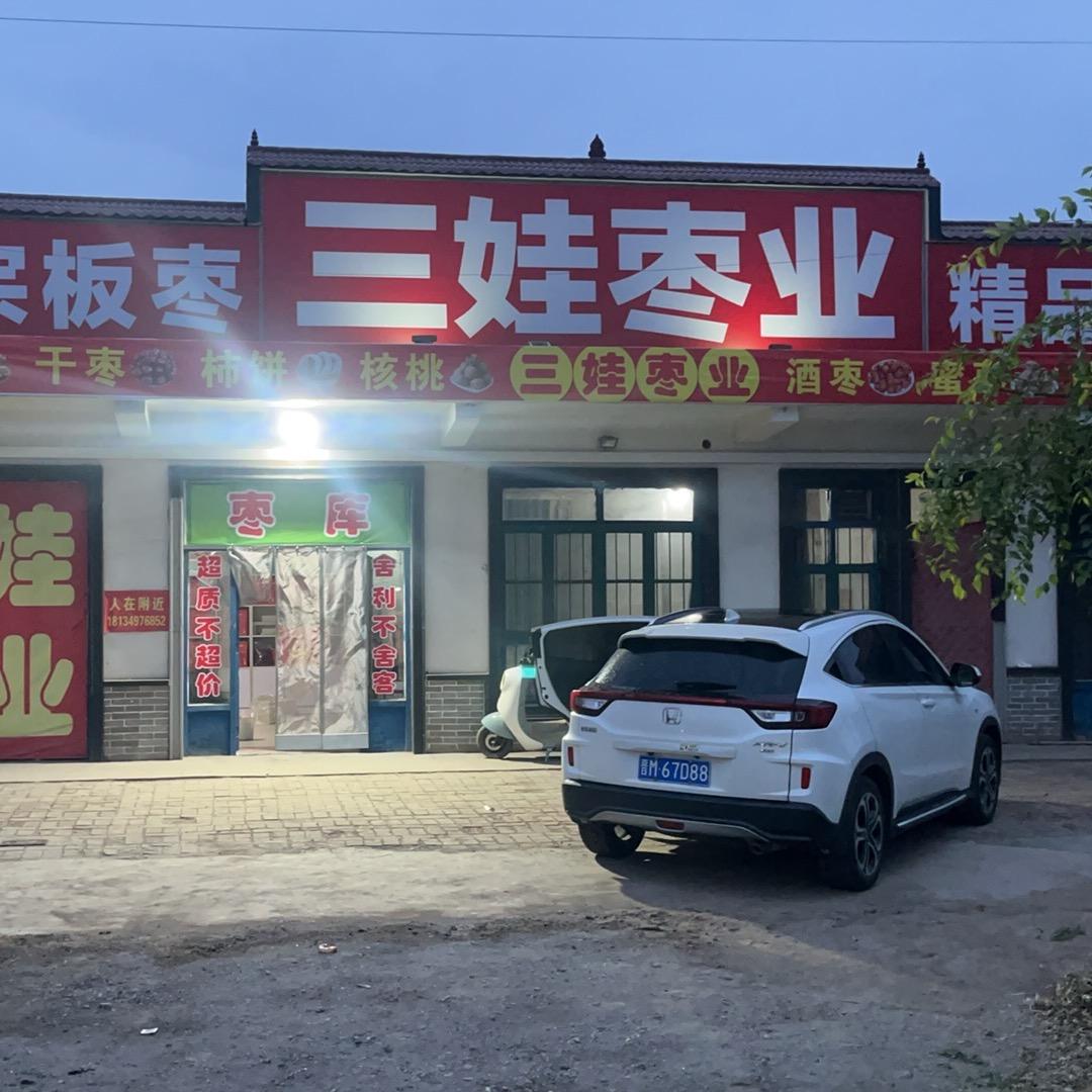 稷山三娃枣业