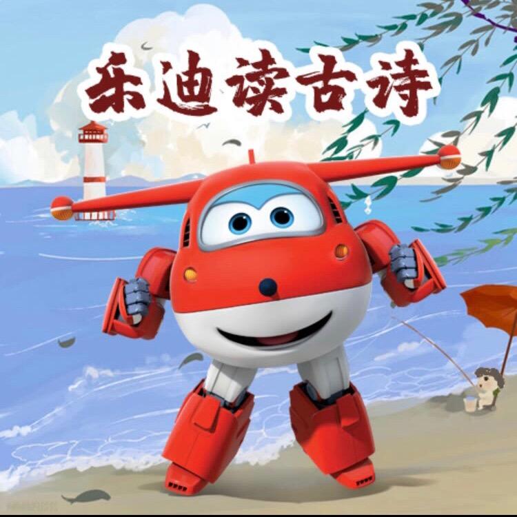 乐迪读古诗