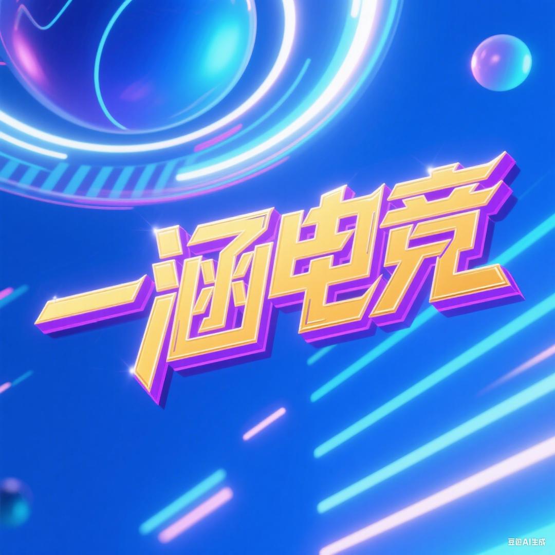 一涵电竞(三角洲行动)