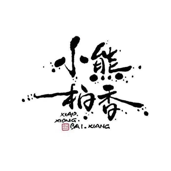 小熊柏香2号店（山行柏香）