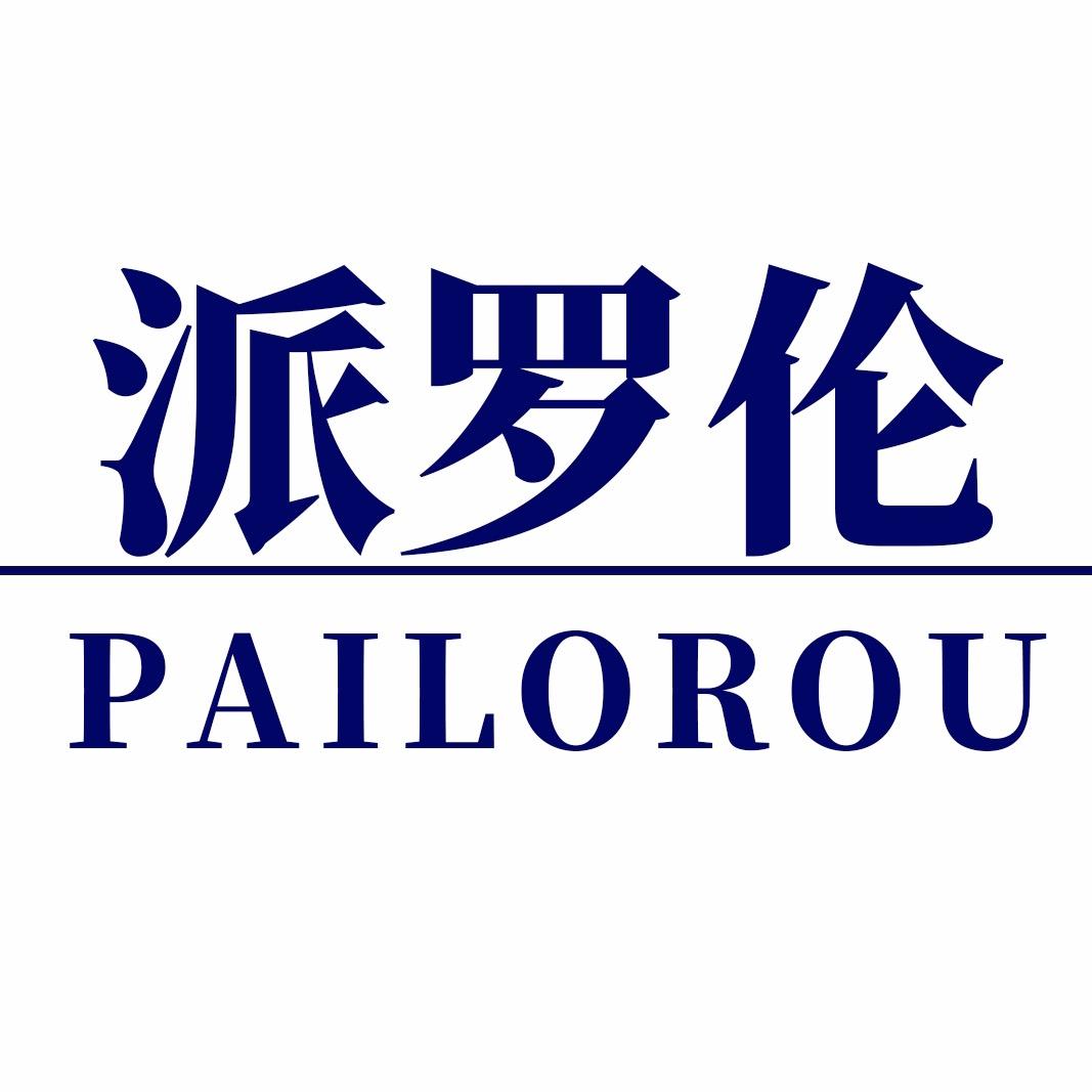 派罗伦PAILOROU品质男装