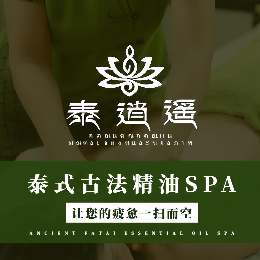 泰逍遥.泰式古法按摩SPA(东盟昌泰)互