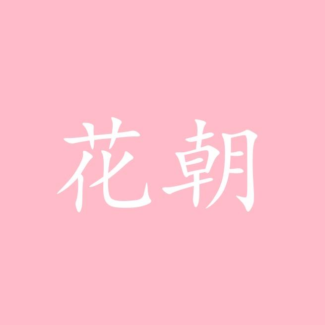 花朝