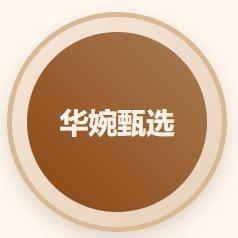 华婉甄选好物