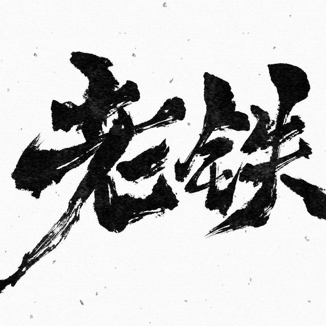 老铁钓虾馆