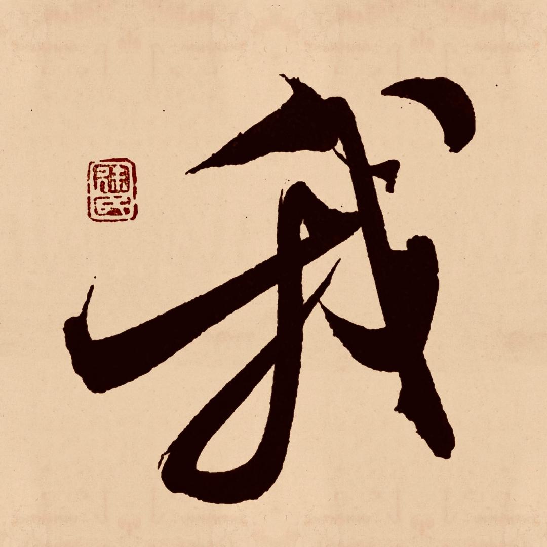 尚文轩（守廬）