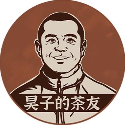 茶山老猫之耗子聊茶