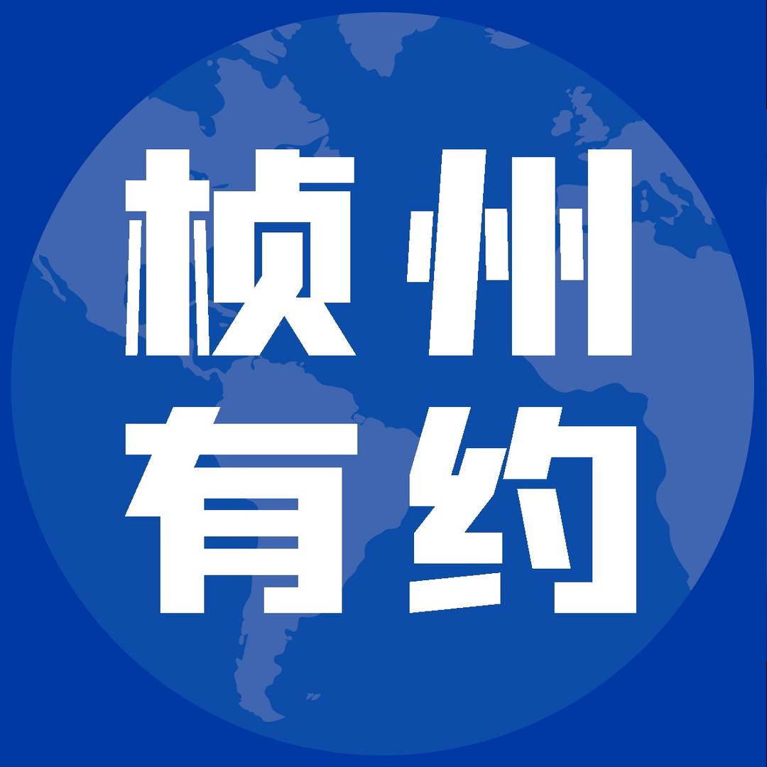 桢州有约