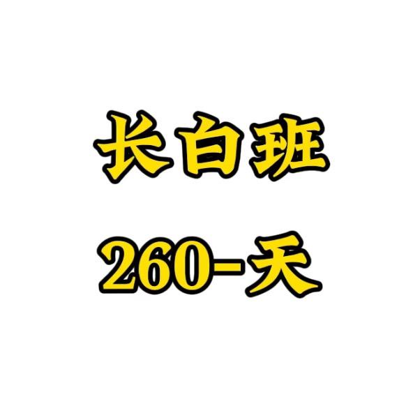 长白班/260-天 主页报名