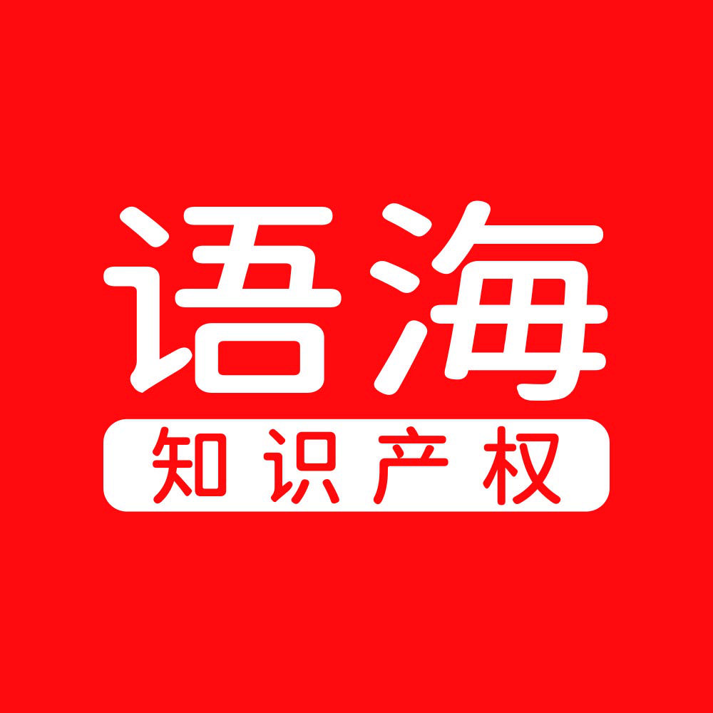语海知识产权