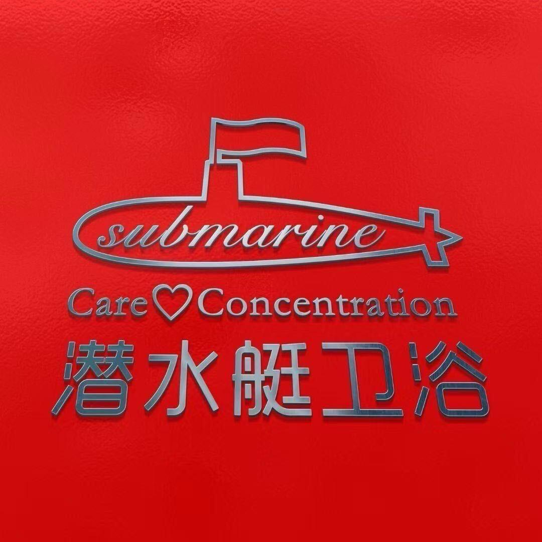 潜水艇卫浴 新疆新华凌南区