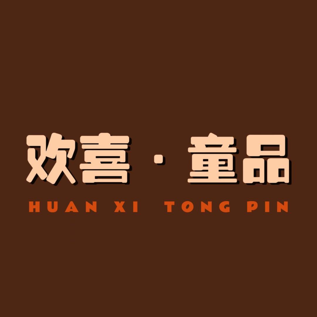 欢喜童品童装