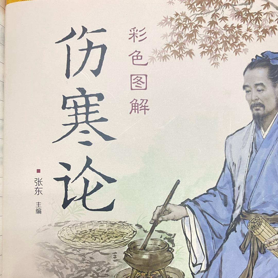 经方求真