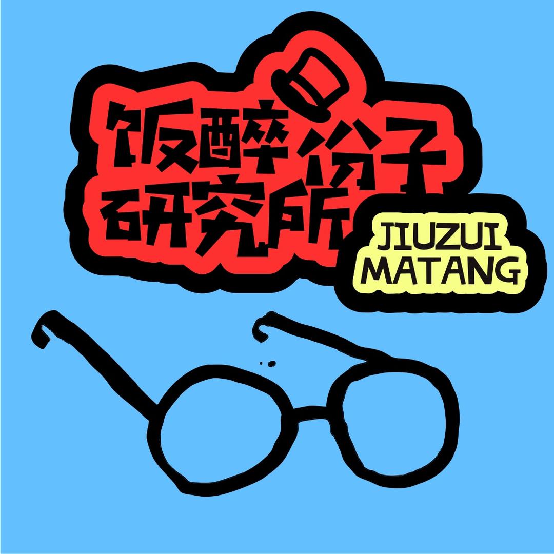 饭醉份子研究所